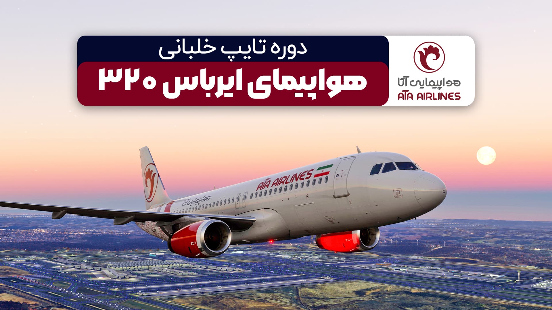 برگزاری دوره آموزشی تایپ هواپیمای ایرباس A320