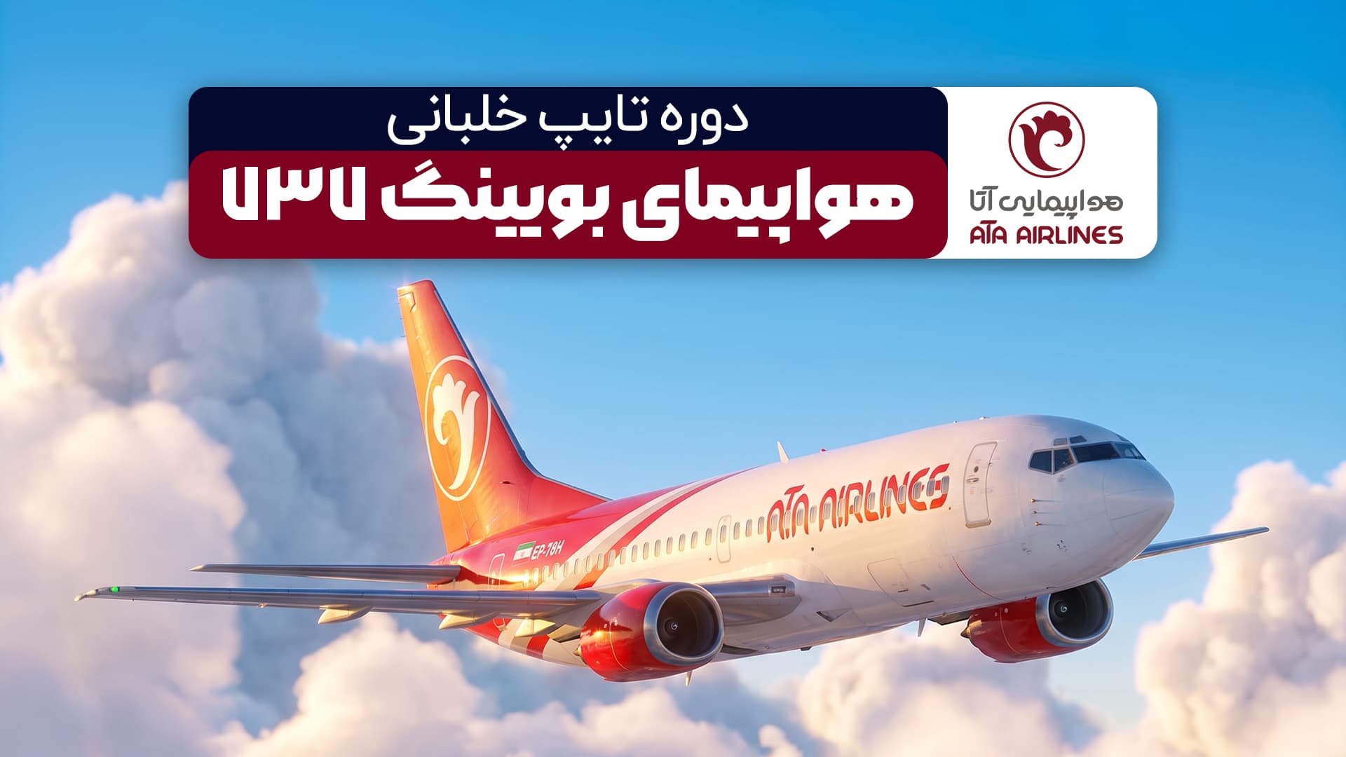 برگزاری دوره آموزشی تایپ هواپیمای بویینگ 737